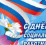 Уважаемые работники социальной сферы!  Примите искренние поздравления с профессиональным праздником – Днем социального работника!. - Малмыжский район
