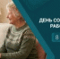 С Днём социального работника! - Совет гор. округа Уфа