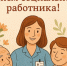 С Днём социального работника!. - Колпашевский район