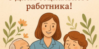 С Днём социального работника!. - Колпашевский район