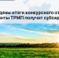 Подведены итоги конкурсного отбора: резиденты ТРМП получат субсидии - Минэкономики РС(Я)
