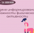 Неделя информирования о важности физической активности   - Министерство здравоохранения РС(Я)