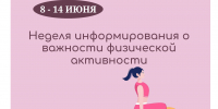 Неделя информирования о важности физической активности   - Министерство здравоохранения РС(Я)