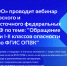 ФГУП «ФЭО» проводит обучающий вебинар по теме: «Обращение с отходами I и II классов опасности и работа во ФГИС ОПВК - Минприроды Алтайского края