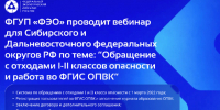 ФГУП «ФЭО» проводит обучающий вебинар по теме: «Обращение с отходами I и II классов опасности и работа во ФГИС ОПВК - Минприроды Алтайского края