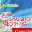 От всего сердца поздравляем с Днём социального работника! - ФГБУ ННПЦ МСЭ и РИ Минтруда России