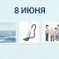 День праздников, которых никто не ожидает: 8 июня - 168.Ru