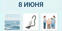 День праздников, которых никто не ожидает: 8 июня - 168.Ru
