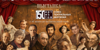 Лица русского театра - Музейно-мемориальный комплекс Победа