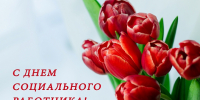 Спасибо вам, социальные работники! - Законодательное собрание ЛО