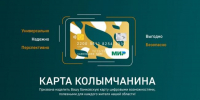 В Магаданской области расширяется использование цифрового сервиса «Карта Колымчанина» для льготного проезда в общественном транспорте - Министерство труда и социальной политики