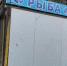 Липецкие коммунальщики снесли два киоска с нелегальным алкоголем - LipetskNews.Ru