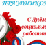 Поздравление с Днем социального работника. - Шелаболихинский район