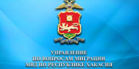 Управление по вопросам миграции МВД по РХ - Пульс Хакасии
