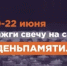 Жителей ЯНАО приглашают принять участие в онлайн-акции «Свеча памяти» - Департамент финансов