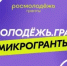 Старт приема заявок на «Росмолодёжь.Гранты: Микрогранты» - ООМК