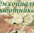 Поздравление главы Администрации Ремонтненского района с Днем социального работника! - Ремонтненский район