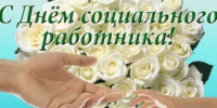 Поздравление главы Администрации Ремонтненского района с Днем социального работника! - Ремонтненский район