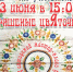 Афиша 13.06 Расписные субботы Цвяточки.jpg - Музей-заповедник