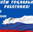 С Днём социального работника! - Городская Дума