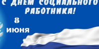С Днём социального работника! - Городская Дума