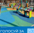 Осталась неделя до завершения голосования за благоустройство территорий - Никольский район