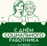 Поздравление главы Бузулукского района Н.А.Бантюкова с Днём социального работника! - Бузулукский район