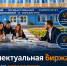 «Интеллектуальная биржа — 2026»: когда идеи студентов работают на университет - НГУЭУ