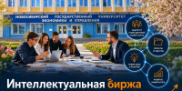 «Интеллектуальная биржа — 2026»: когда идеи студентов работают на университет - НГУЭУ