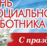 Поздравление Главы города Балаково Михаила Усталова с Днем социального работника - Администрация г. Балаково