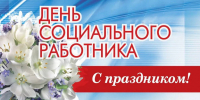 Поздравление Главы города Балаково Михаила Усталова с Днем социального работника - Администрация г. Балаково