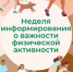 Идёт неделя информирования о важности физической активности - Бугурусланский район