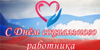 Поздравление Главы Кимрского муниципального округа с Днём социального работника! - Администрация г. Кимры