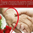 С Днём социального работника - Администрация