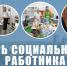 Поздравление председателя Волгоградской областной Думы  Александра Блошкина с Днем социального работника - Областная Дума