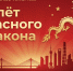 «Полёт красного дракона»: чему Россия может научиться у Китая? - КПРФ