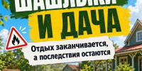 В тёплый сезон важно быть особенно внимательными к пожарной безопасности. - Народное слово