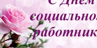 Поздравление с днем социального работника. - Советский район