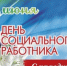 Поздравление главы администрации района Ильгиза Субушева - Балтачевский район