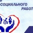 С Днем социального работника. - Администрация Солтонского района