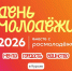 Стартовала регистрация на День молодёжи-2026. - Город Курск