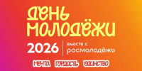 Стартовала регистрация на День молодёжи-2026. - Город Курск