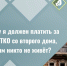 🏡 Почему нужно платить за вывоз ТКО со второго дома, если там никто не живёт?. - Вейделевский район