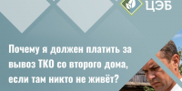 🏡 Почему нужно платить за вывоз ТКО со второго дома, если там никто не живёт?. - Вейделевский район