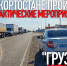 В Башкирии началась операция «Грузовой автомобиль» - Сетевое издание Республика Башкортостан