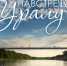 Встреча «Мы живём на Урале‑реке»: подводим итоги экологического проекта «Навстречу Уралу» - Министерство региональной и информационной политики
