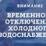 10.06.2026 будет прекращена подача холодного водоснабжения потребителям в г. Колпашево. - Колпашевский район