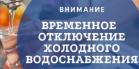 10.06.2026 будет прекращена подача холодного водоснабжения потребителям в г. Колпашево. - Колпашевский район