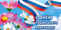 С днем социального работника! - Миякинский район