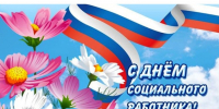 Поздравление временно исполняющего полномочия Главы Шатровского муниципального округа Киселевой Алены Николаевны С Днём социального работника. - Шатровский муниципальный округ